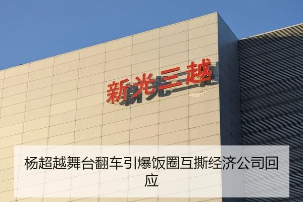 杨超越舞台翻车引爆饭圈互撕经济公司回应