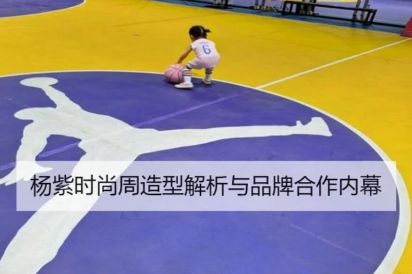 杨紫时尚周造型解析与品牌合作内幕