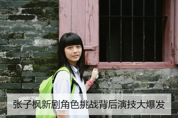 张子枫新剧角色挑战背后演技大爆发
